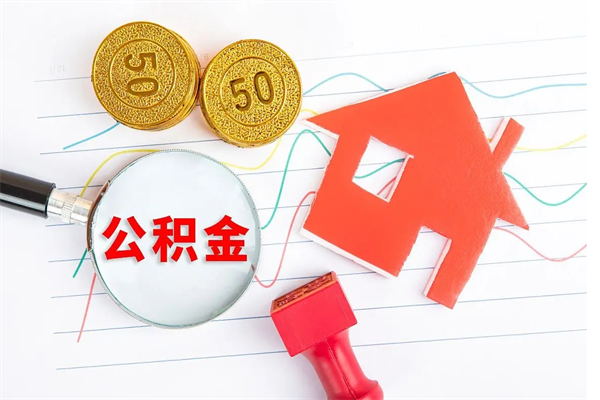 黄山老家买房提取公积金（老家有房能提公积金吗）