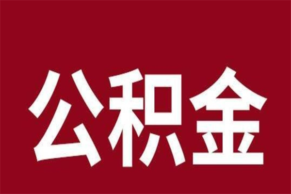 黄山正常退休公积金怎么处理（退休后公积金退多少）