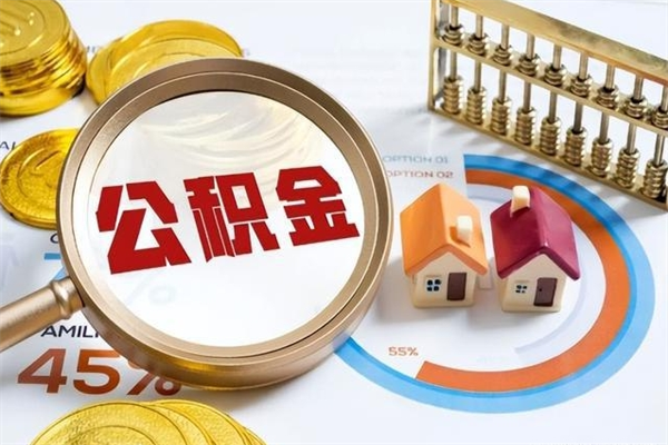 黄山泰州离职公积金提取（离开泰州公积金怎么取出来）