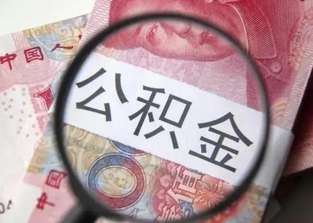 黄山找人代取公积金8000可以取吗（找人代取公积金需要多少钱手续费）
