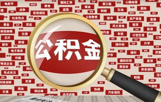 黄山失业后怎么提取公积金（失业了如何领取公积金）